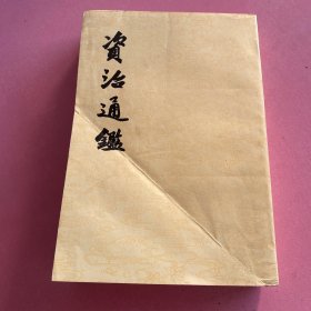 资治通鉴1周威烈王二十三年起汉惠帝七年止（56年1版86年1印）