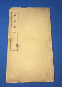 1921年 灵魂学《灵言蠡勺》上下两卷 一册全  大开本  26.4*15.6