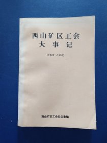 ［库存未阅］西山矿区工会大事记1949-1995，内页未阅近全新，有一处书角略破损看图，实图为准看图下单