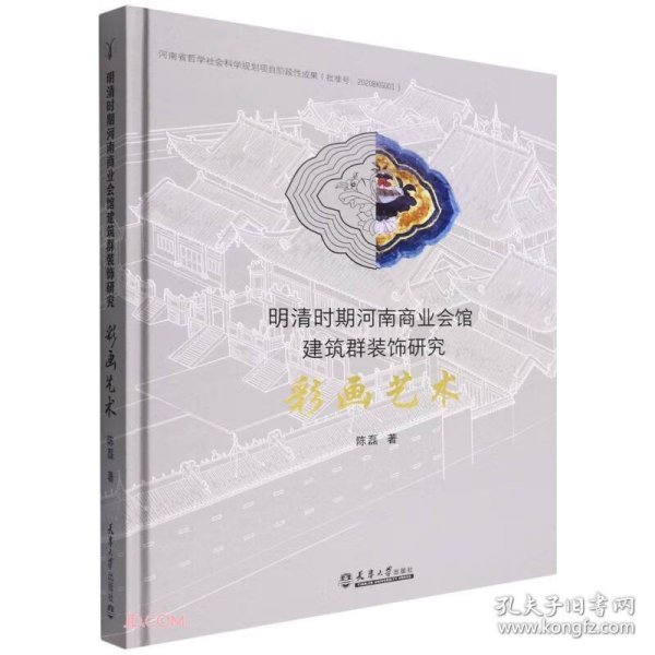 明清时期河南商业会馆建筑群装饰研究——彩画艺术