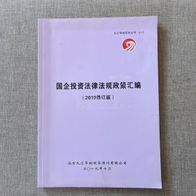 九汇华纳系列丛书十八：国企投资法律法规政策汇编（201修订版）