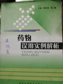 药物误用实例解析周秦9787536944824