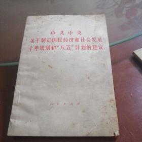 中共中央关于制定国民经济和社会发展十年规划和八五计划的建议