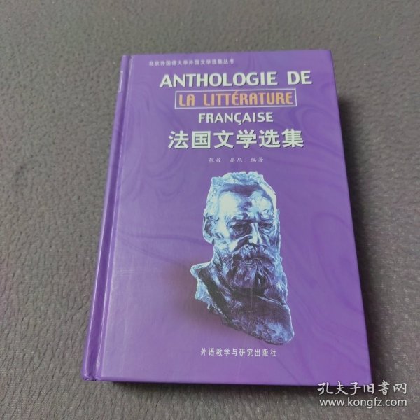 法国文学选集