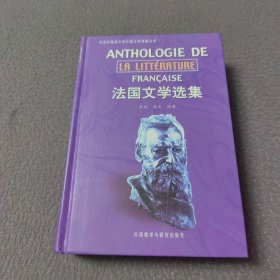 法国文学选集