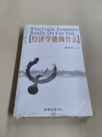 经济学能做什么