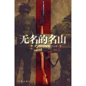 正版 无名的名山 吕运斌  作家出版社