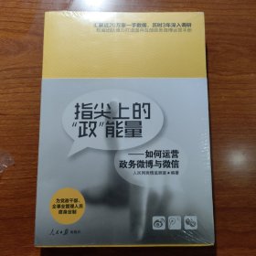 指尖上的“政”能量：如何运营政务微博与微信