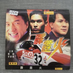 1006影视光盘VCD：霹雳火 二张光盘简装