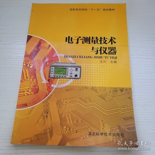 电子测量技术与仪器 王川主编 湖北科学技术出版社