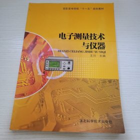 电子测量技术与仪器 王川主编 湖北科学技术出版社