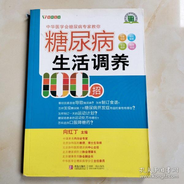 糖尿病生活调养100招