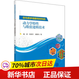 非均质多相脆性材料的动力学特性与数值建模技术