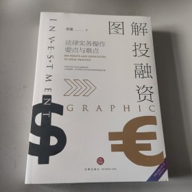 图解投融资：法律实务操作要点与难点