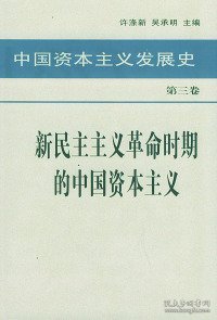 中国资本主义发展史 第三卷 新民主主义革命时期的中国资本主义