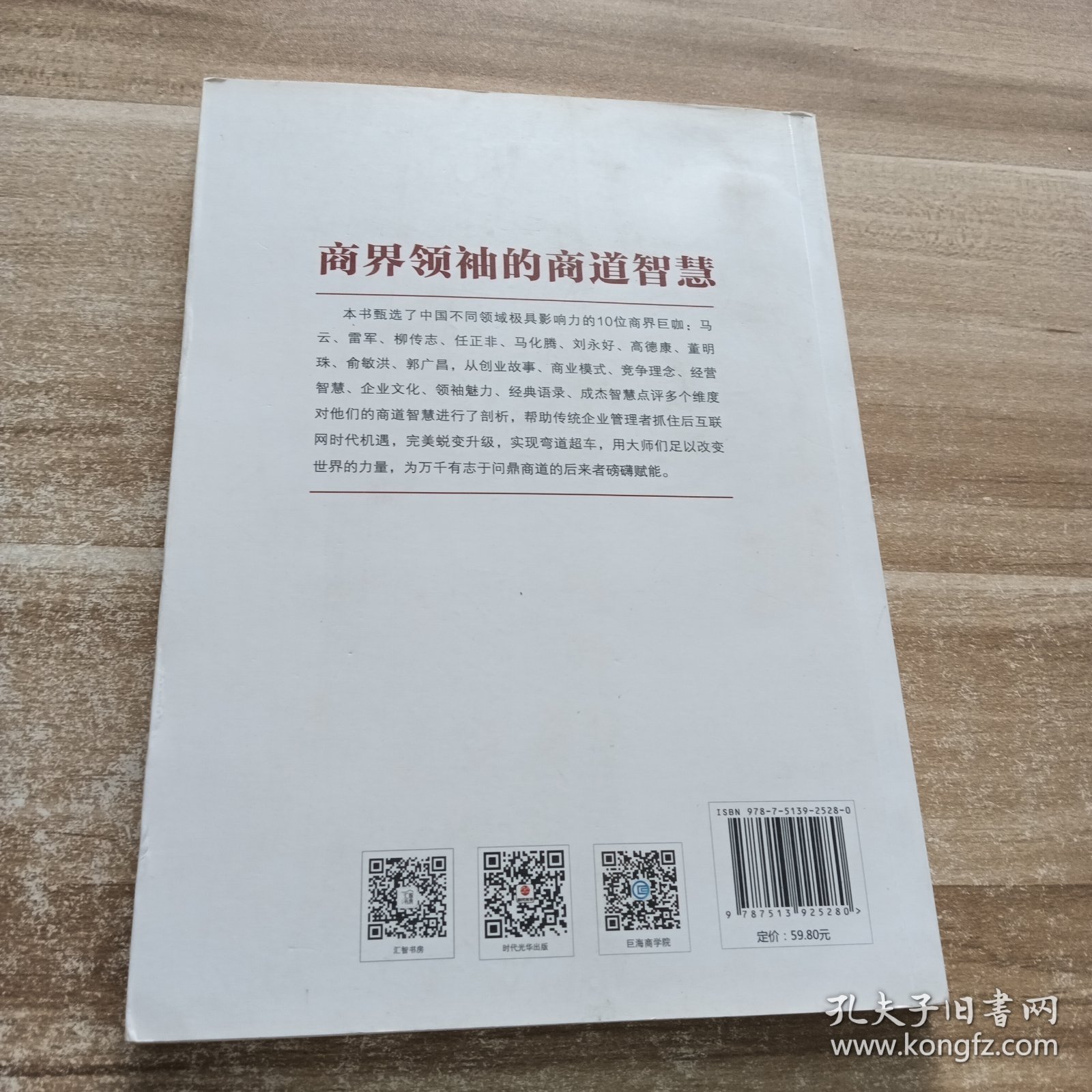 商业真经：商界领袖的商道智慧