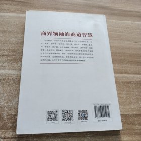 商业真经：商界领袖的商道智慧
