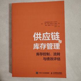 供应链与库存管理：库存控制、流转与绩效评估