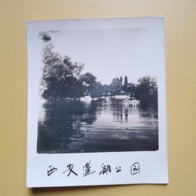 西安莲湖公园——照片（早期）