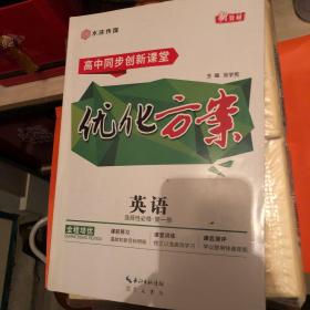 高中同步创新课堂优化方案，英语，选择性必修第一册