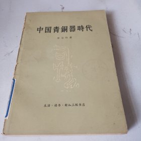 中国青铜器时代（品相如图，看图片）