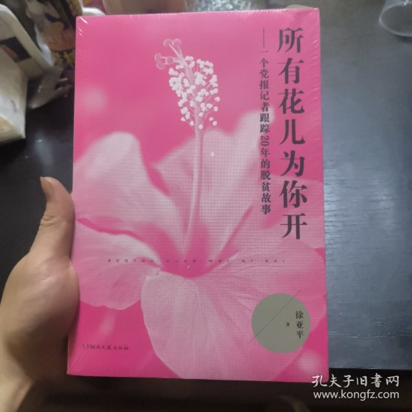 所有花儿为你开：一个党报记者跟踪20年的脱贫故事