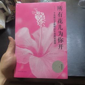 所有花儿为你开：一个党报记者跟踪20年的脱贫故事