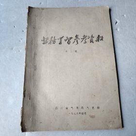 业务学习参考资料 第二辑