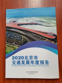 2020北京市交通发展年度报告