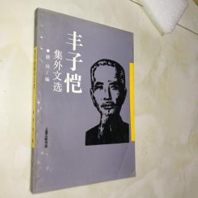 丰子恺集外文选