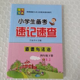 小学生备考速记速查（道德与法治人教版四年级下）