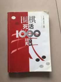 围棋死活1000题.