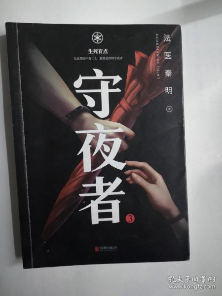 守夜者.3，生死盲点（法医秦明全新系列）