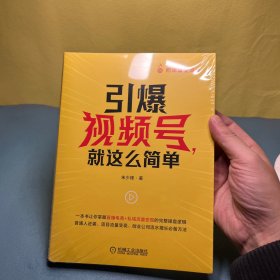 引爆视频号 就这么简单