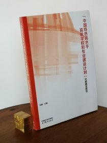 “中国特色高水平高职学校和专业建设计划”中期建设报告