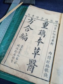 光绪癸未年湖南长沙善化黎家坡遐龄精舍刊《重镌本草医方合编》，安徽省休宁汪昂著，江西省金溪县浒湾胡学峰重订，版心刻浒湾著名书商令德堂，翻刻初印本，开本大，存卷一首册，竹纸毛边纸初印本。书中有许多蝇头小楷夹批。