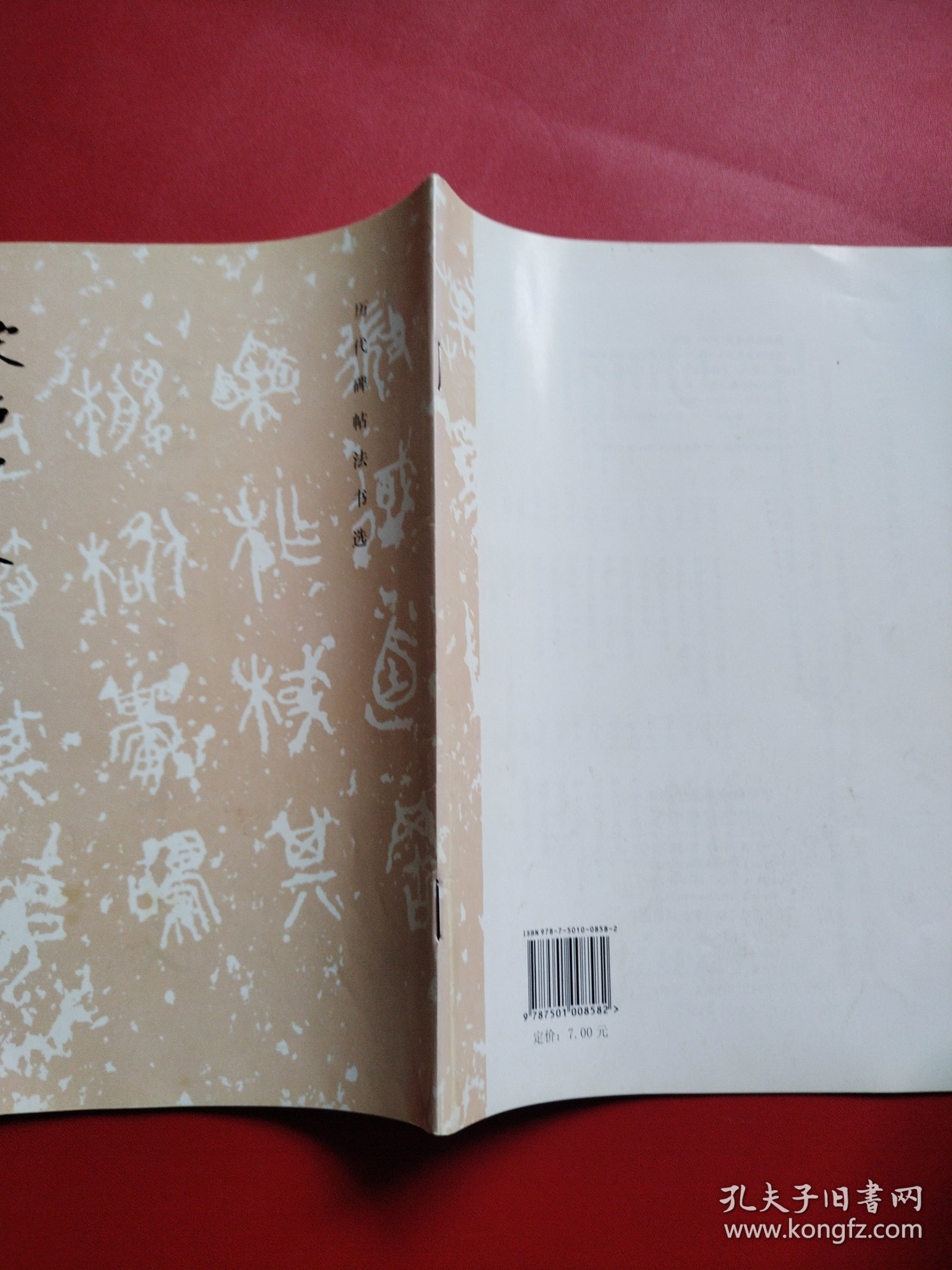 宋拓智永真草千字文（看图拍）