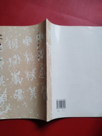宋拓智永真草千字文（看图拍）