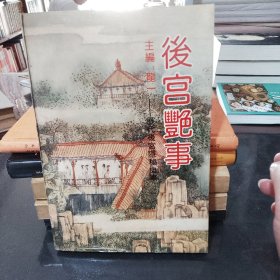 后宫艳事