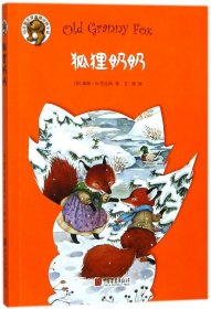 狐狸奶奶/伯吉斯至爱温暖动物小说 9787514614992 (美)桑顿·W.伯吉斯|译者:王清 中国画报