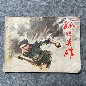 孤膽英雄