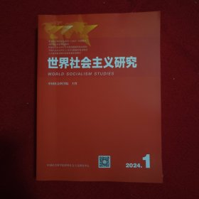 世界社会主义研究2024年第1期