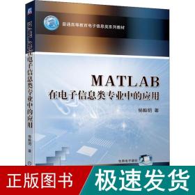 MATLAB在电子信息类专业中的应用