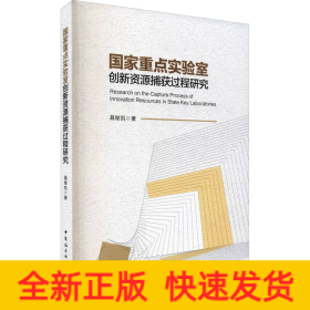 国家重点实验室创新资源捕获过程研究