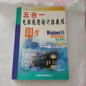 电脑短期培训班教程:五合一：Windows98、EXCEL、WPS、DOS、五笔字型
