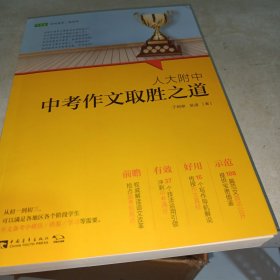 人大附中中考作文取胜之道