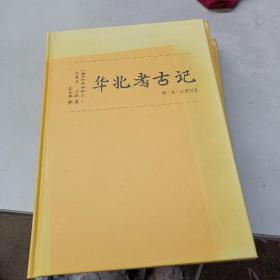 华北考古记（第一卷石阙及石祠