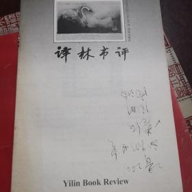 译林书评12册：总第97—101，104.107.109.110.111.116.117期。