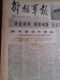 解放军报1979年3月28日，《踏平南海千重浪》