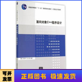 面向对象C++程序设计（计算机系列教材）